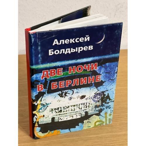 Две ночи в Берлине