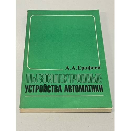 Обложка книги «Пьезоэлектронные устройства автоматики» — Ерофеев А.А.
