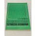 Обложка книги «Пьезоэлектронные устройства автоматики» — Ерофеев А.А.