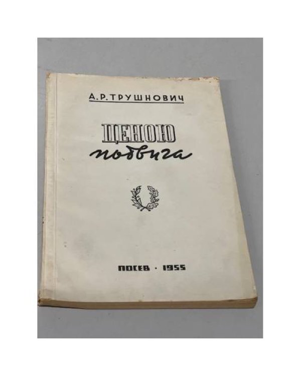 Дополнительное изображение книги «Ценою подвига. Избранное»