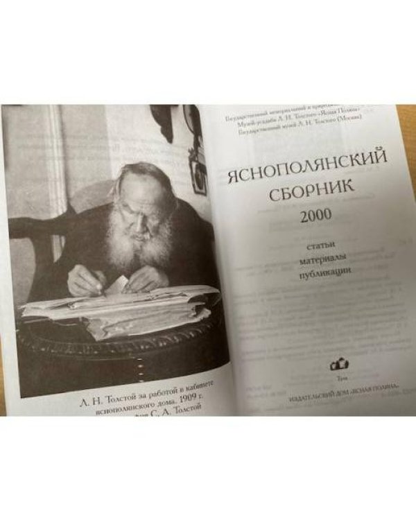 Яснополянский сборник 2000. Статьи, материалы, публикации