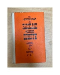 М. Зощенко. Рассказы. Фельетоны. Повести