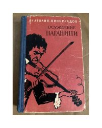 Осуждение Паганини
