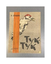 Тук - тук