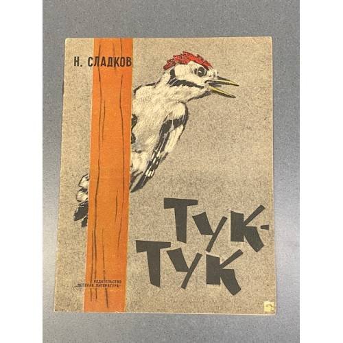 Обложка книги «Тук - тук» — Николай Иванович Сладков