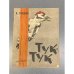 Обложка книги «Тук - тук» — Николай Иванович Сладков
