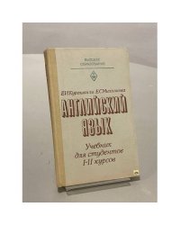 Английский язык, Учебник для студентов 1-2 курсов, начинающих изучение языка в техническом вузе