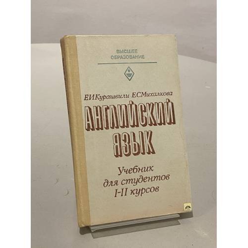 Английский язык, Учебник для студентов 1-2 курсов, начинающих изучение языка в техническом вузе