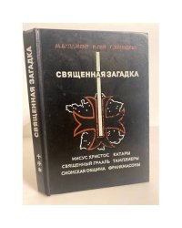 Священная загадка