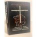Обложка книги «Священная загадка» — Байджент Майкл, Ли Ричард, ISBN 5852860026