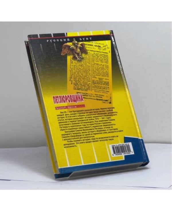 Дополнительное изображение книги «Петлюровщина»