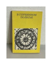 В глубинном Полесье