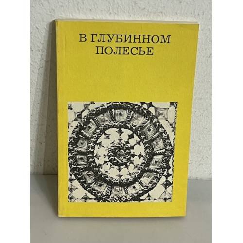 Обложка книги «В глубинном Полесье» — Лабынцев Юрий Андреевич, ISBN 5210000265