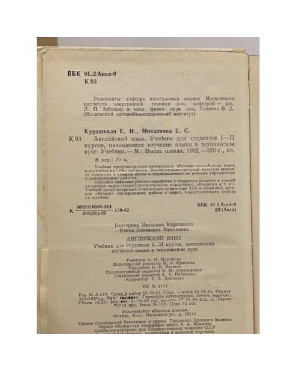 Английский язык, Учебник для студентов 1-2 курсов, начинающих изучение языка в техническом вузе