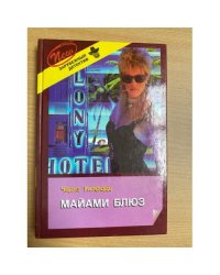 Майами блюз