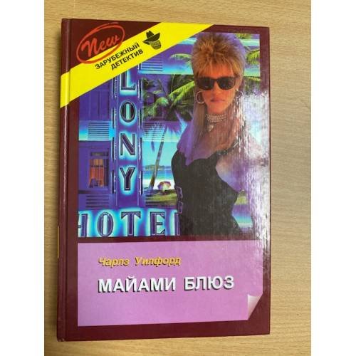 Майами блюз