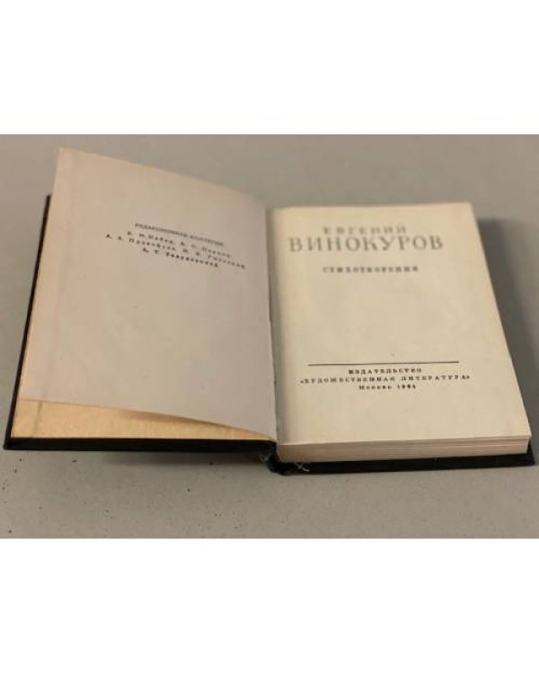 Дополнительное изображение книги «Евгений Винокуров. Стихотворения»