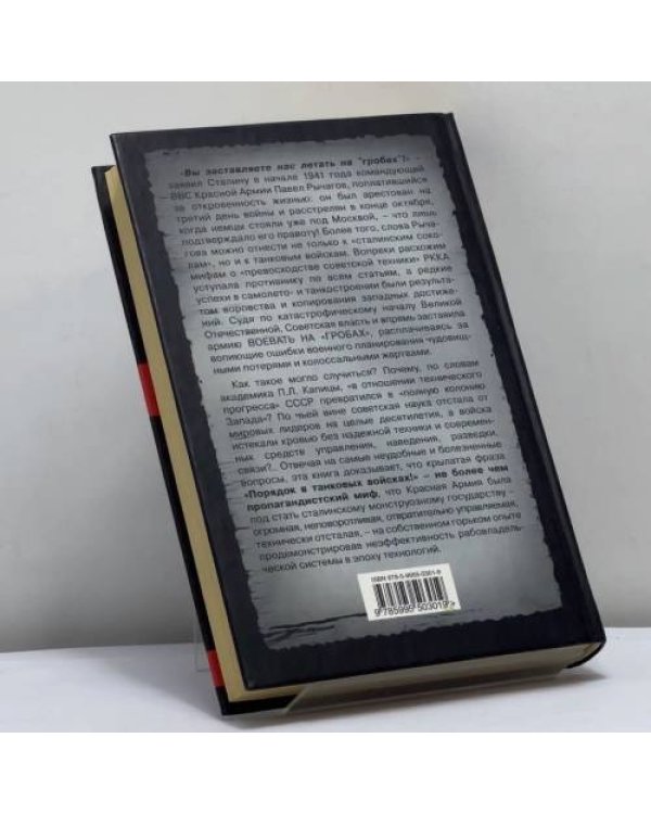 Дополнительное изображение книги «Воевали на "гробах"! Упадок в танковых войсках»