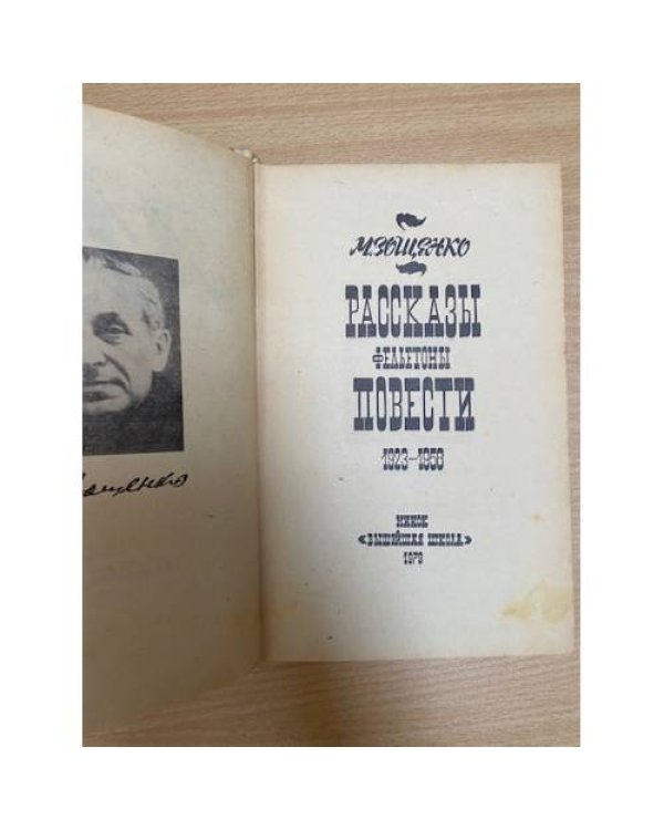 М. Зощенко. Рассказы. Фельетоны. Повести