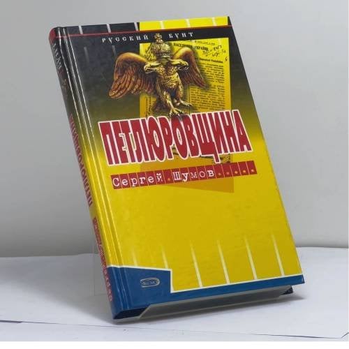 Обложка книги «Петлюровщина» — Сергей Шумов, ISBN 9785699091690