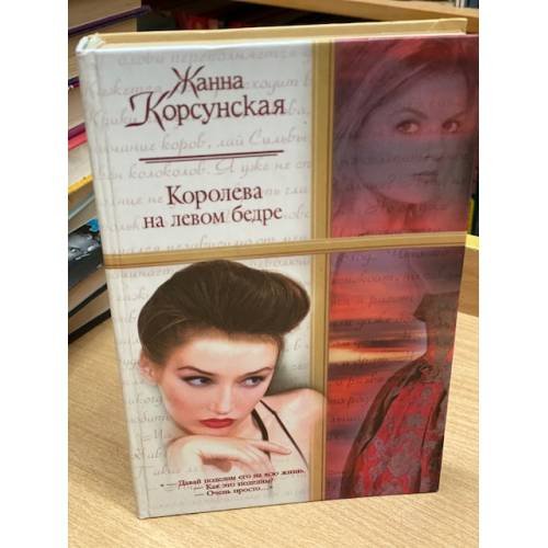 Королева на левом бедре