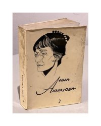 Ахматова, Анна Сочинения В 3 томах. Том 3