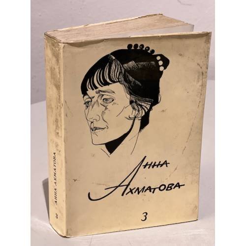 Обложка книги «Ахматова, Анна Сочинения В 3 томах. Том 3» — Анна Андреевна Ахматова, ISBN 2850650110