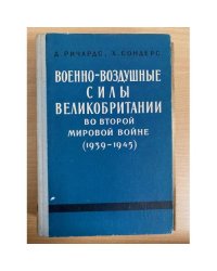 Военно-воздушные силы Великобритании во Второй Мировой войне 1939-1945