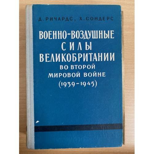 Военно-воздушные силы Великобритании во Второй Мировой войне 1939-1945