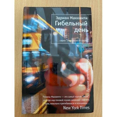 Гибельный день