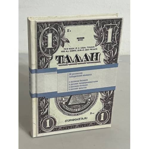 Талан. Рассказы о деньгах и счастье