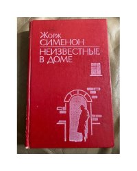 Неизвестные в доме