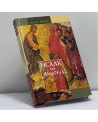 Исаак из Назарета. Иисус на пороге чистилища