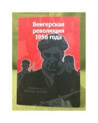 Венгерская революция 1956 года