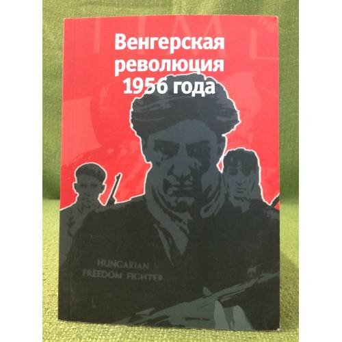Венгерская революция 1956 года