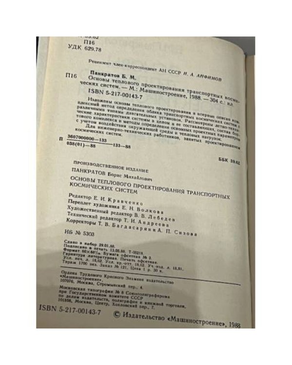 Основы теплового проектирования транспортных космических систем
