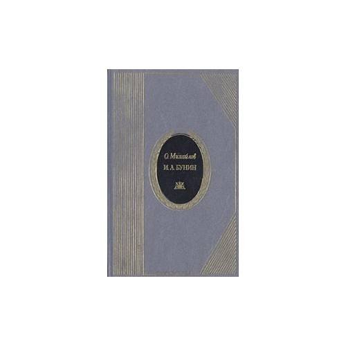 И. А. Бунин. Жизнь и творчество. Литературно-критический очерк. (отчизне посвятим.)