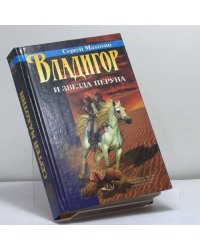 Владигор и Звезда Перуна