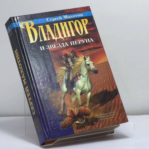 Обложка книги «Владигор и Звезда Перуна» — С. Махотин, ISBN 9785768406851