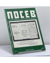 Посев. № 6 (1397), ноябрь-декабрь 1990