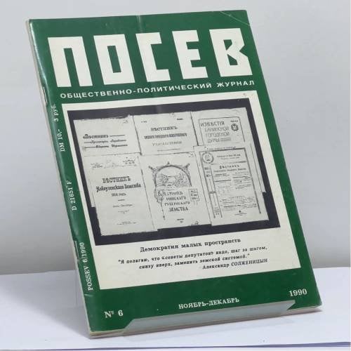 Обложка книги «Посев. № 6 (1397), ноябрь-декабрь 1990» — Автор не указан