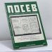 Обложка книги «Посев. № 6 (1397), ноябрь-декабрь 1990» — Автор не указан