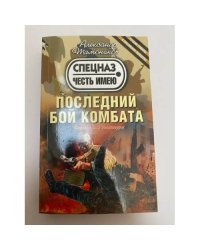 Последний бой комбата