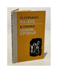 На дне. Любовь Яровая