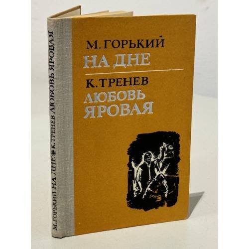 Обложка книги «На дне. Любовь Яровая» — Горький М., Тренев К.
