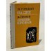 Обложка книги «На дне. Любовь Яровая» — Горький М., Тренев К.
