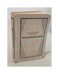 Т. Л. Сухотина-Толстая. Воспоминания