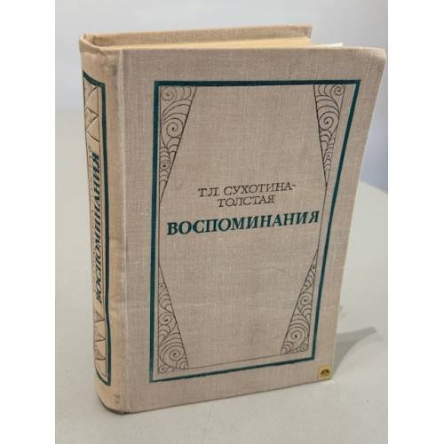 Обложка книги «Т. Л. Сухотина-Толстая. Воспоминания» — Сухотина-Толстая Татьяна Львовна