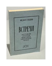 Встречи. Достоевский, Л. Толстой, Бунин-Зайцев, В. Иванов-Белый, Леонов
