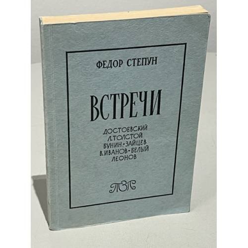Встречи. Достоевский, Л. Толстой, Бунин-Зайцев, В. Иванов-Белый, Леонов